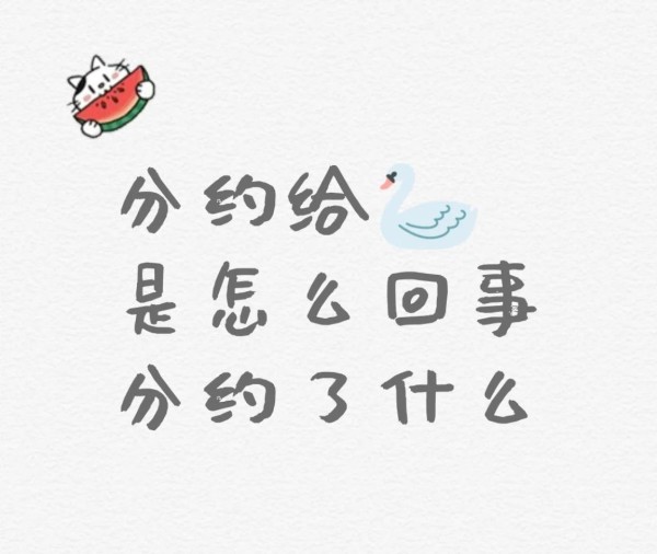 艺人分约揭秘：合作模式全解析