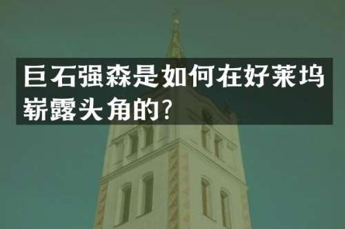 巨石强森是如何在好莱坞崭头角的？