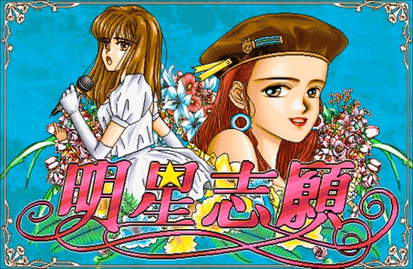 明星志愿单机游戏