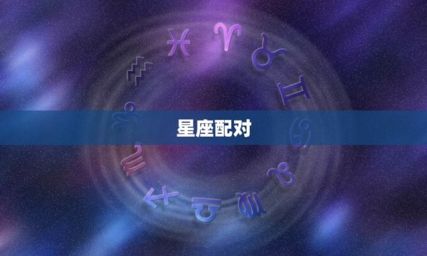 星座配对，星座配对 第1张