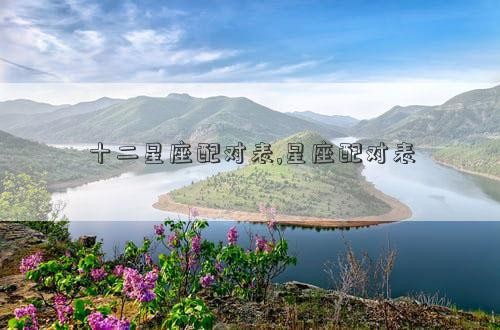 十二星座配对表,星座配对表