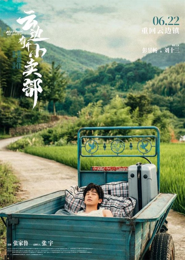 《云边有个小卖部》曝人物海报 彭昱畅感动落泪