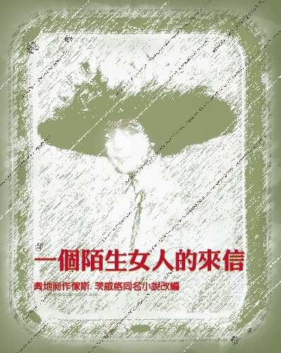 资料:2009青戏节剧目--《一个陌生女人的来信》