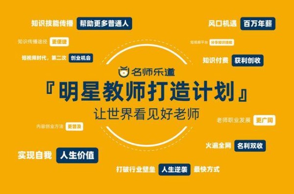 教育MCN“名师乐道”发布明星教师打造计划，让世界看见好老师