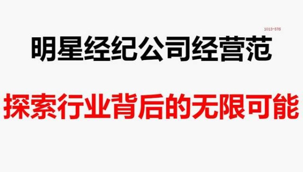 明星经纪公司经营范围详解:探索行业背后的无限可能