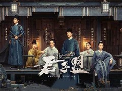 君子盟 宋威龙