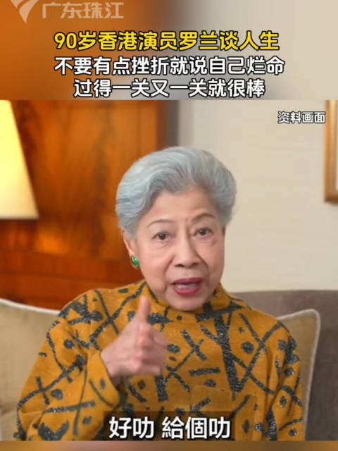 90岁香港演员罗兰谈人生，不要有点挫折就说自己烂命
