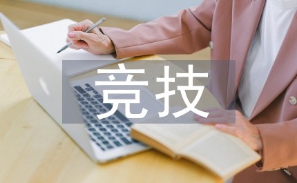 竞技体育的坏处