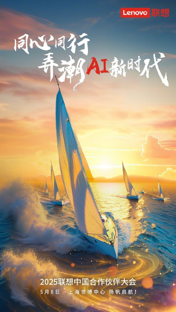 联想携手合作伙伴开启AI新纪元：2025联想中国合作伙伴大会即将启幕