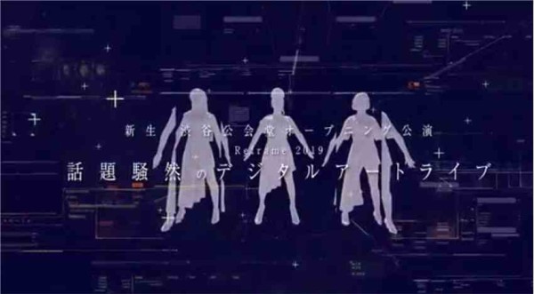 记录Perfume20年星路历程电影《Reframe 2019》预告 9.4日上映