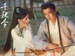 千秋令 张予曦