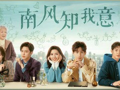 南风知我意 张予曦