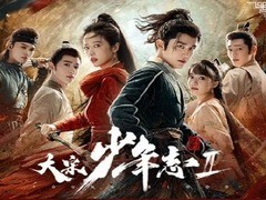 大宋少年志2 张新成