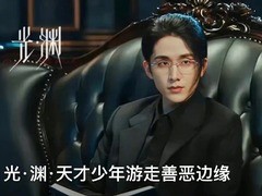 光·渊 张新成