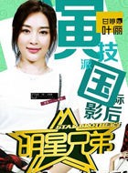 明星兄弟叶俪
