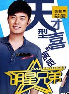 明星兄弟毕虎