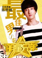 明星兄弟陈思翰
