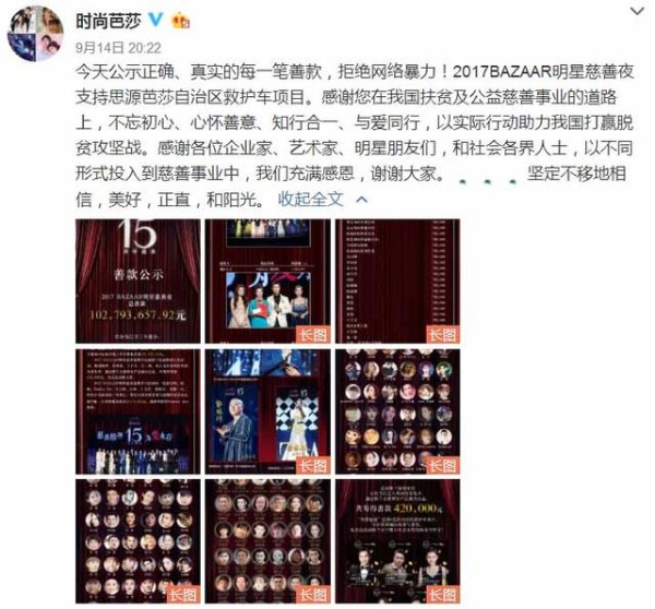 芭莎官方公布完整捐款名单，扛不住外界非议霍林夫妇补捐60万？