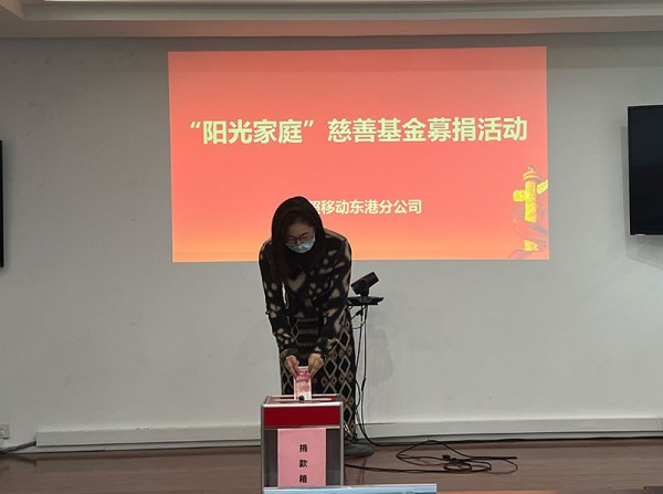 山东移动日照东港分公司开展“阳光家庭”慈善基金募捐活动
