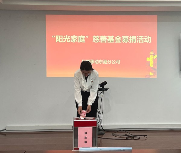 山东移动日照东港分公司开展“阳光家庭”慈善基金募捐活动
