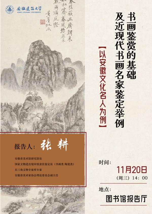 艺术学院举办“安徽名人大讲堂”专题讲座