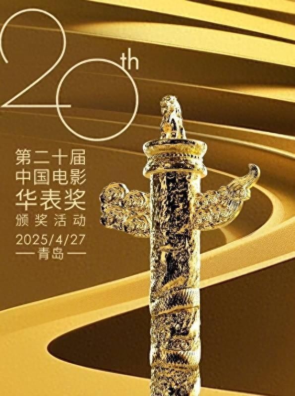 第20届华表奖阵容公布！陈道明、成龙、王一博等众多明星汇聚青岛