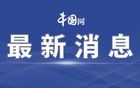 商务部最新表态：中方决定同意与美方进行接触