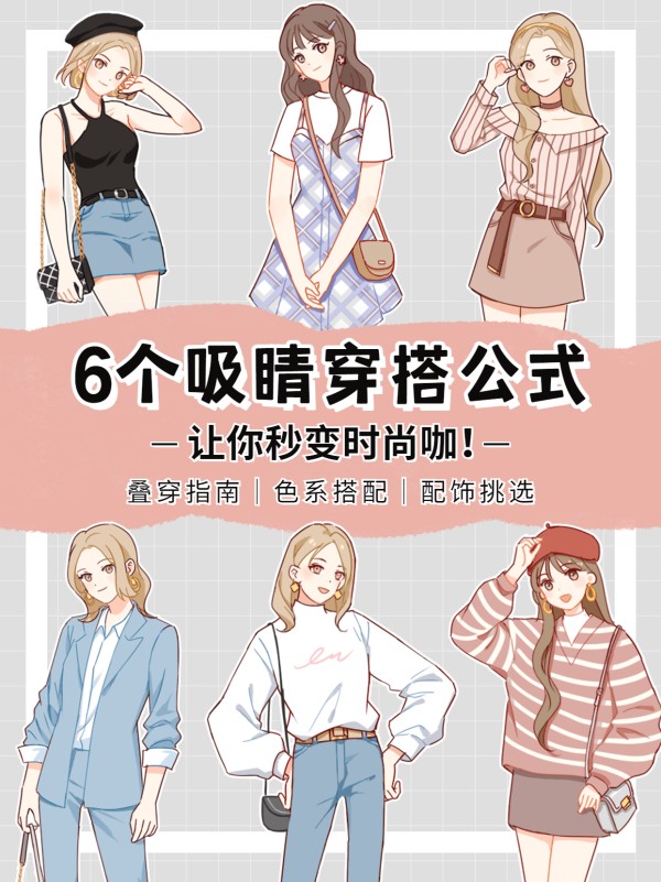 穿搭科普动漫人物小红书封面配图