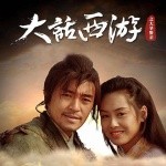 《大话西游之大圣娶亲》电影原声带