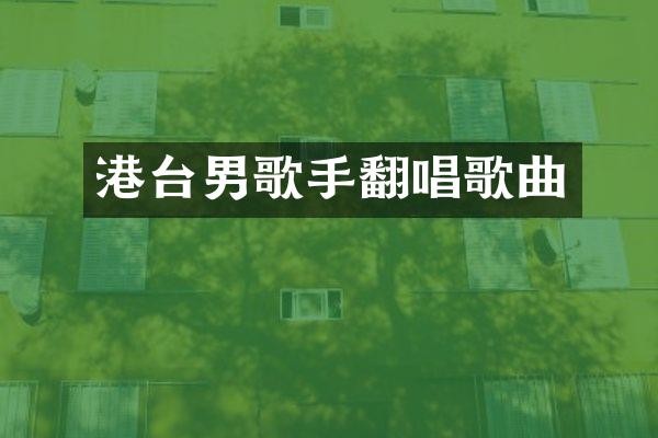 港台男歌手翻唱歌曲