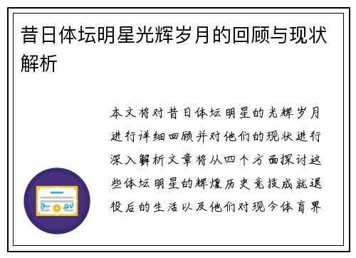 昔日体坛明星光辉岁月的回顾与现状解析