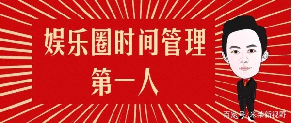 卓有成效的时间管理者：何炅上榜微博头条，他们却令人心酸