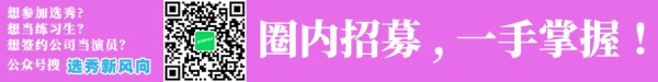 想参加选秀？想当练习生？想做签约演员？就关注，选秀新风向微信公众号！