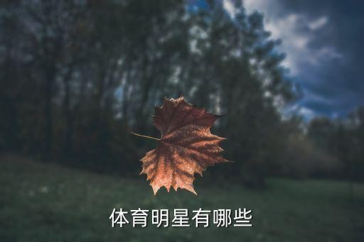 体育明星有哪些