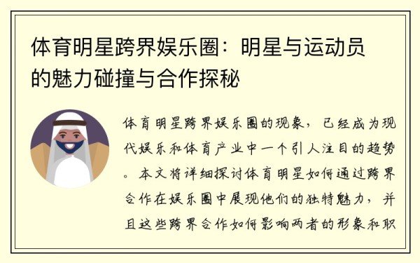 体育明星跨界娱乐圈：明星与运动员的魅力碰撞与合作探秘