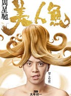 美人鱼八爪鱼/八哥