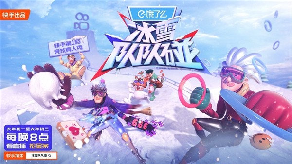 “达人+明星+冠军”王牌阵容演绎趣味冰雪竞技 快手第一档竞技真人秀《冰雪队队碰》圆满收官