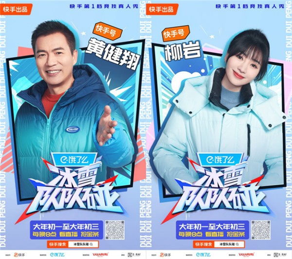 “达人+明星+冠军”王牌阵容演绎趣味冰雪竞技 快手第一档竞技真人秀《冰雪队队碰》圆满收官