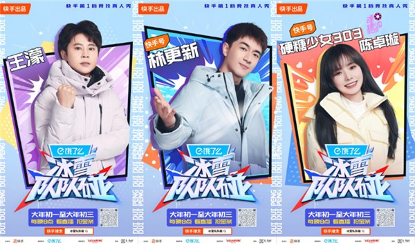 “达人+明星+冠军”王牌阵容演绎趣味冰雪竞技 快手第一档竞技真人秀《冰雪队队碰》圆满收官