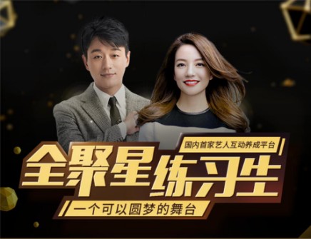 当红一线巨星邀你同台， 全聚星助你完成明星梦