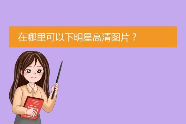 在哪里可以下明星高清图片？