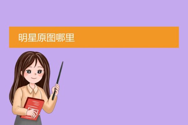 明星高清图片素材去哪里找?在哪里可以下明星高清图片？
