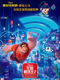 无敌破坏王2:大闹互联网