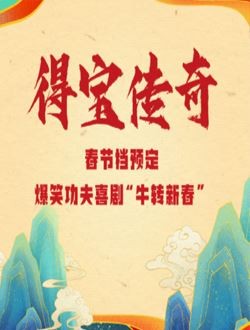 得宝传奇
