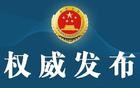 江苏检察机关依法对苟仲文涉嫌受贿、滥用职权案提起公诉