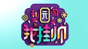 《梨园闯关我挂帅》 20160207 盛世合家欢 明星闹新春 1/2