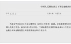 央行重磅官宣！下周四，降准！