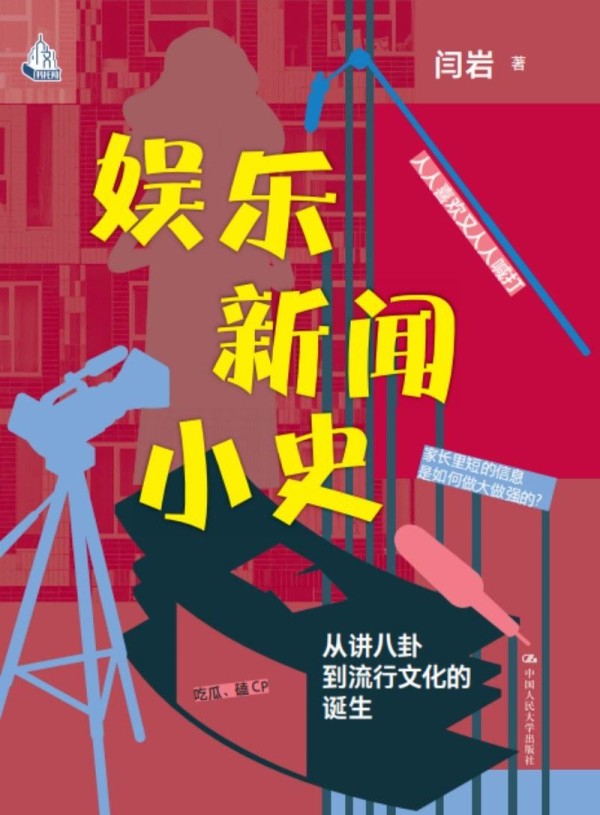 专访学者闫岩：“娱乐新闻小史”里的网红秘密