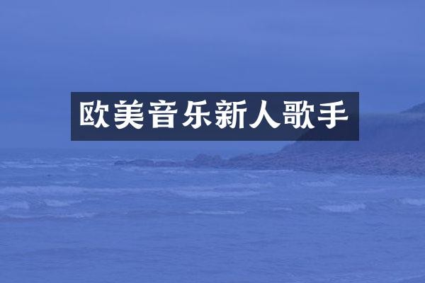 欧美音乐新人歌手