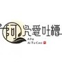 阿凫爱吐槽